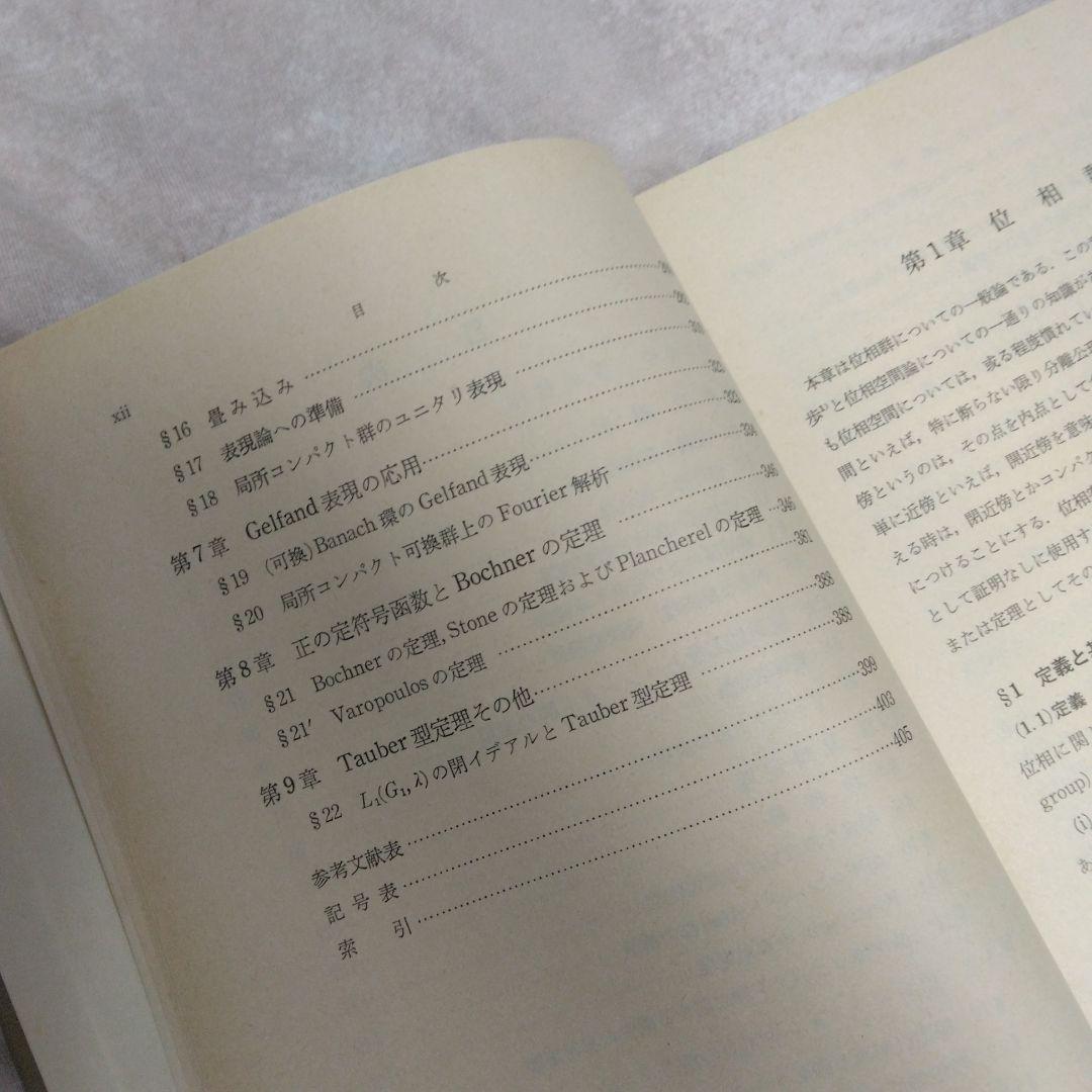 位相群論概説 壬生雅道著 現代数学3 岩波書店