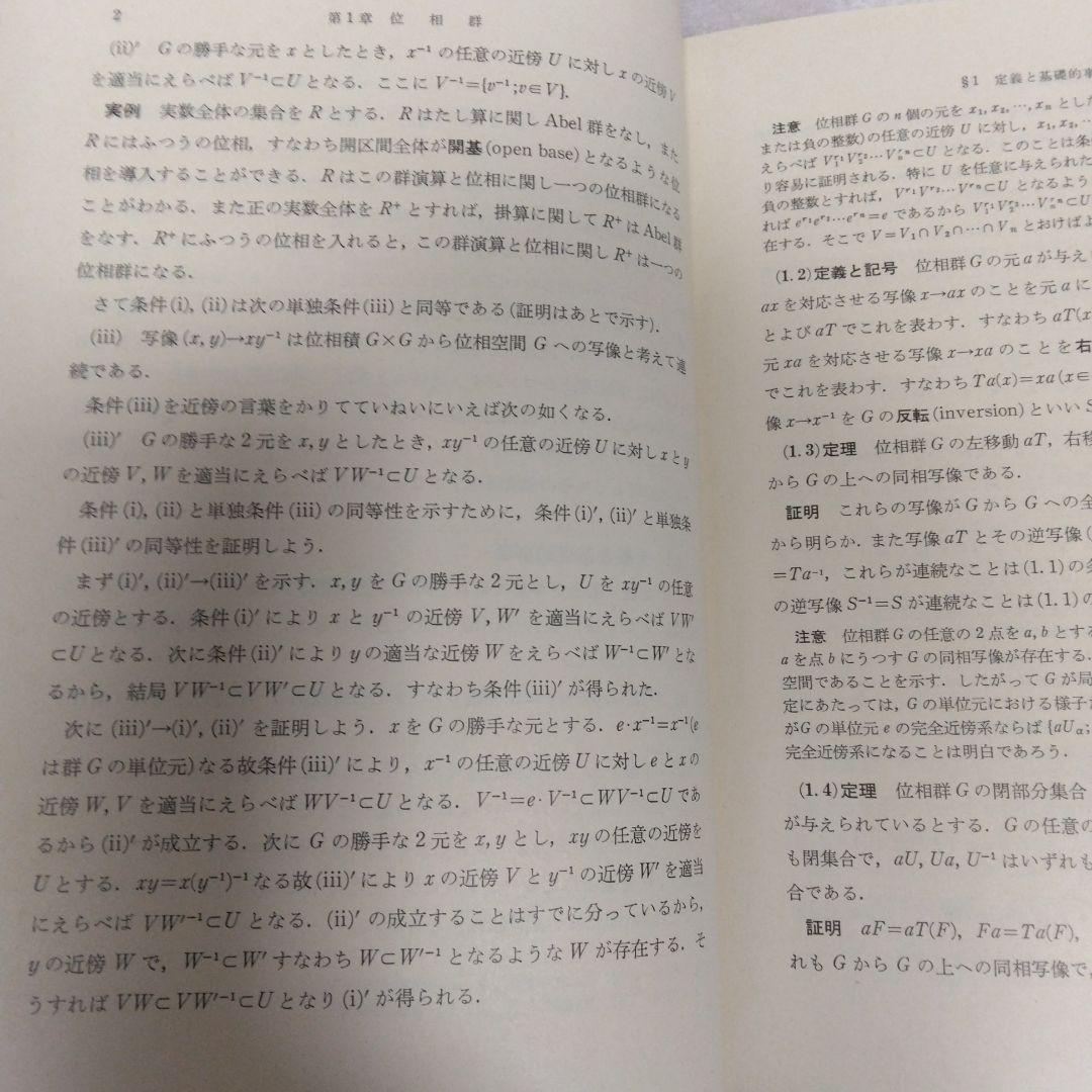 位相群論概説 壬生雅道著 現代数学3 岩波書店