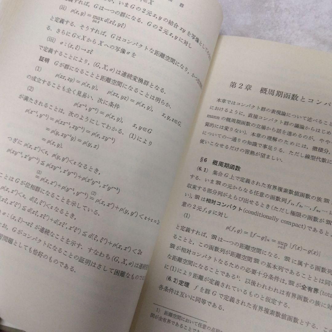 位相群論概説 壬生雅道著 現代数学3 岩波書店