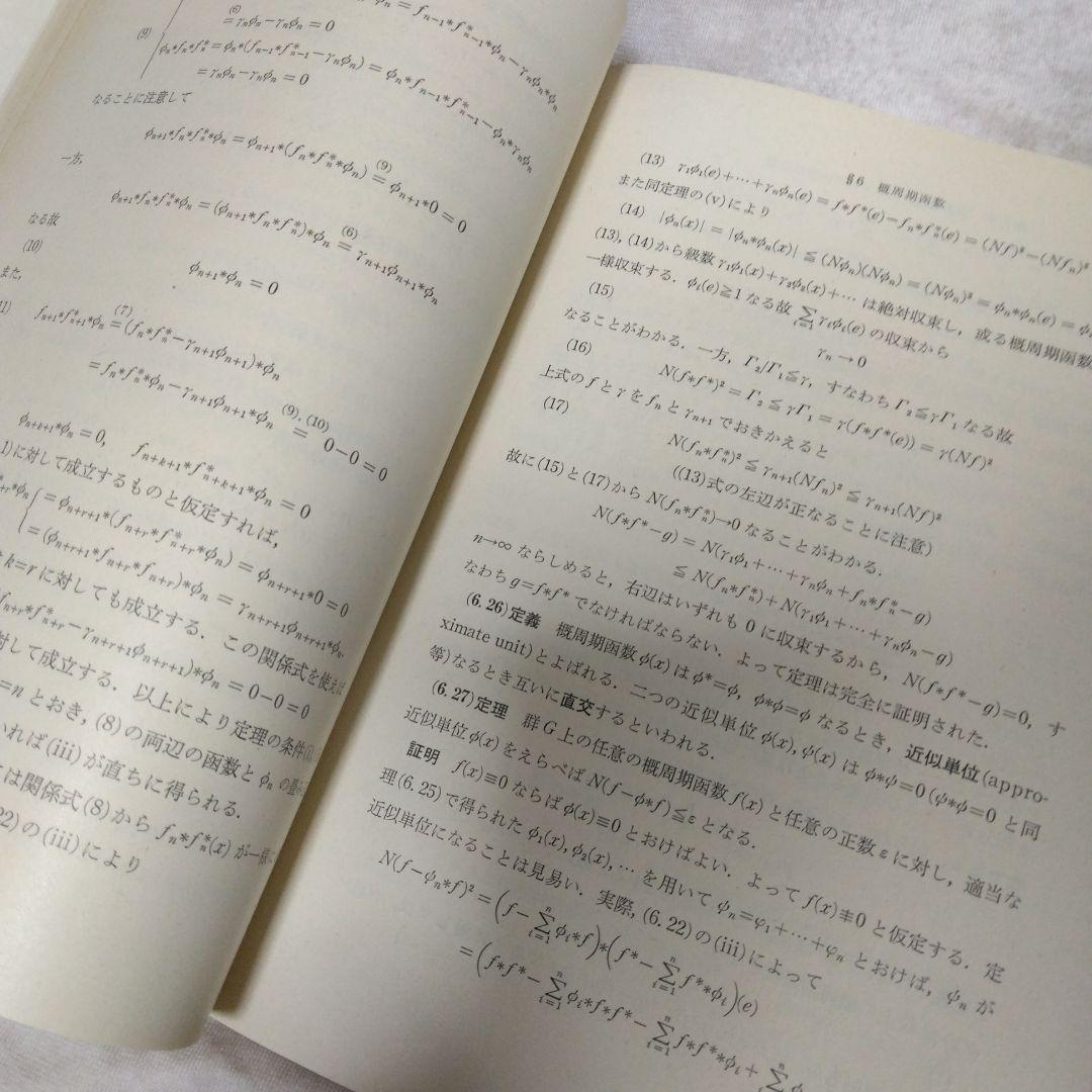 位相群論概説 壬生雅道著 現代数学3 岩波書店
