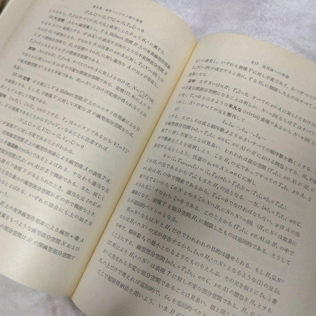 位相群論概説 壬生雅道著 現代数学3 岩波書店