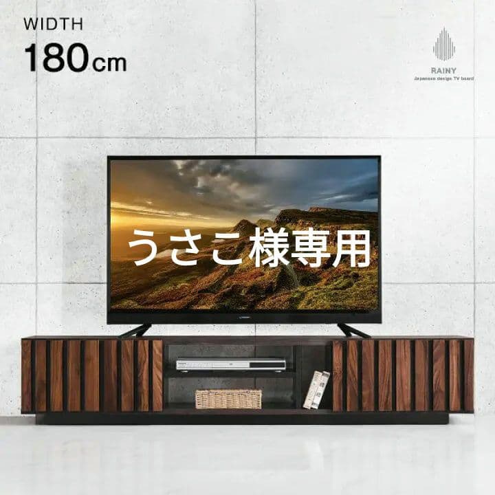 テレビ台 180cm 和モダン