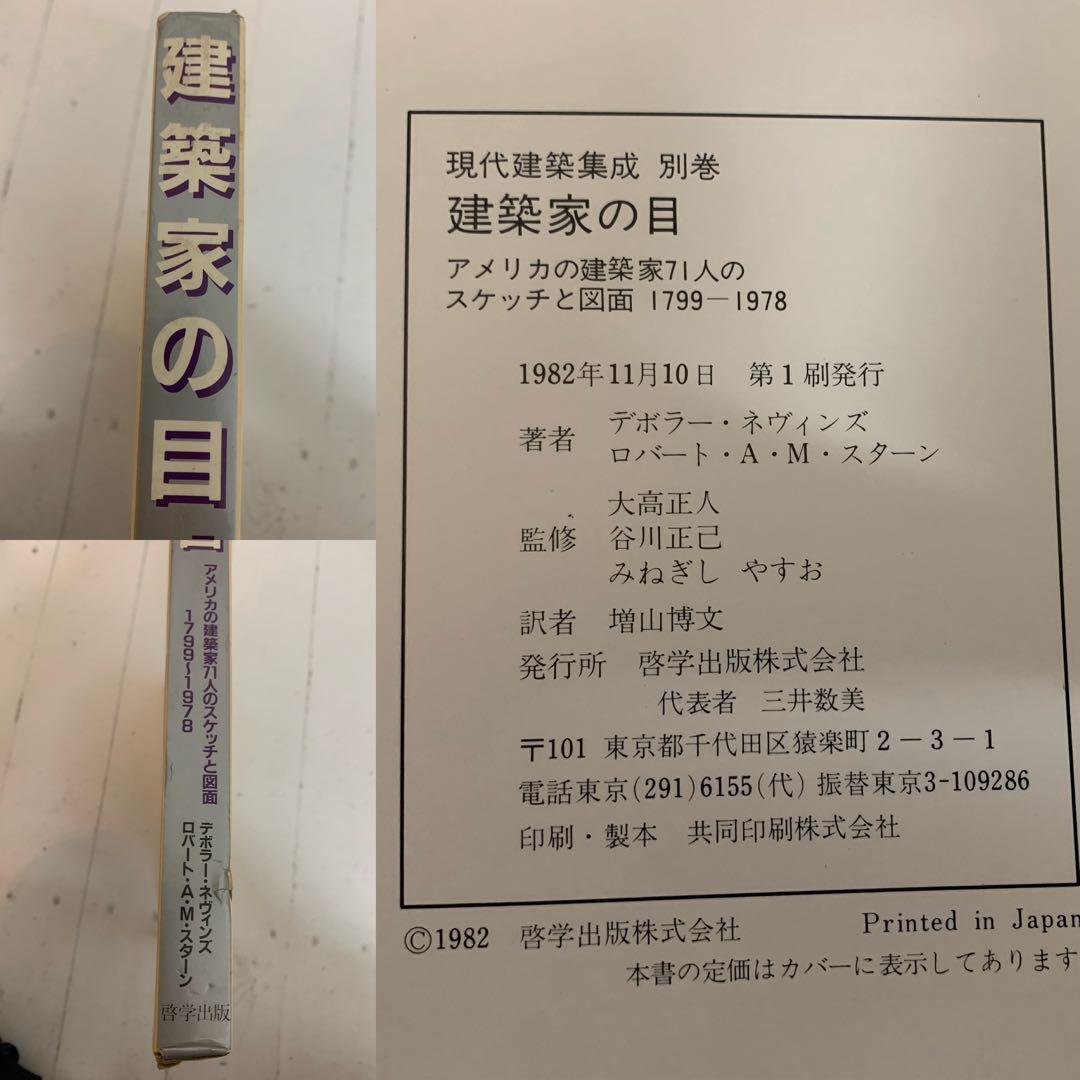 THE ARCHITECT'S EYE 建築家の目 アメリカの建築家71人… 本