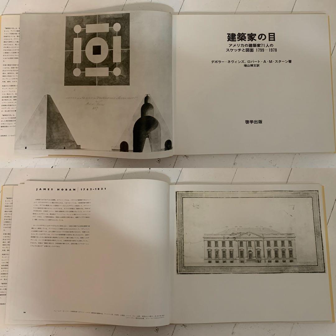 THE ARCHITECT'S EYE 建築家の目 アメリカの建築家71人… 本