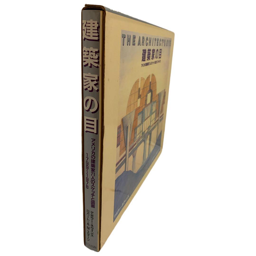 THE ARCHITECT'S EYE 建築家の目 アメリカの建築家71人… 本