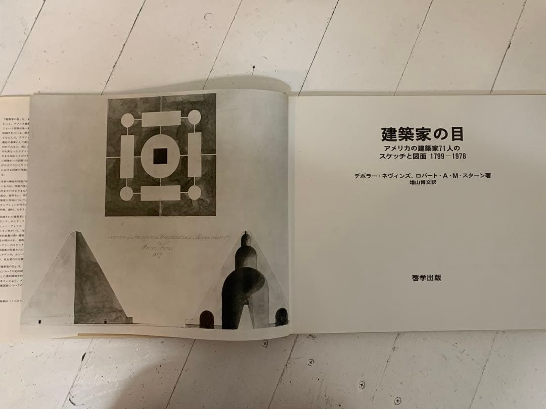 THE ARCHITECT'S EYE 建築家の目 アメリカの建築家71人… 本