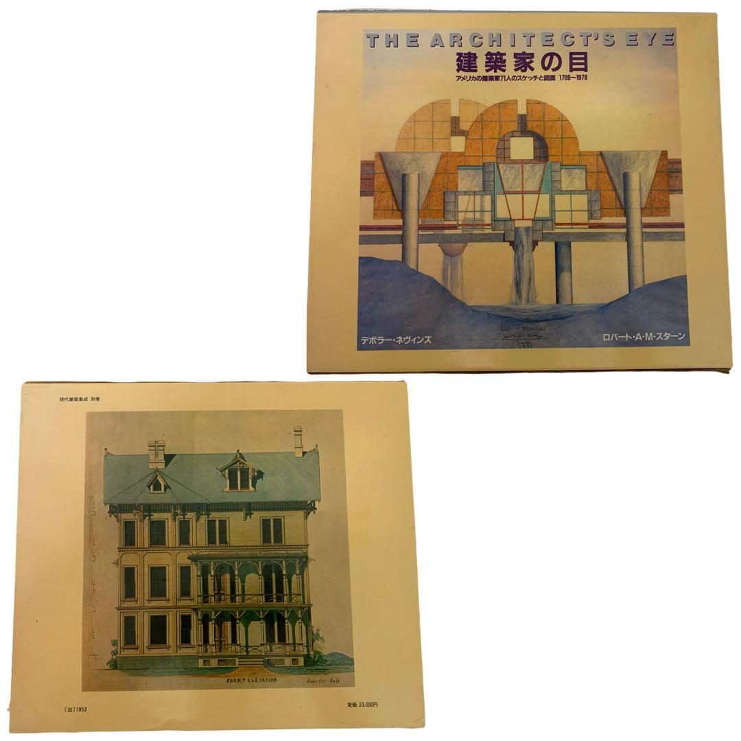 THE ARCHITECT'S EYE 建築家の目 アメリカの建築家71人… 本