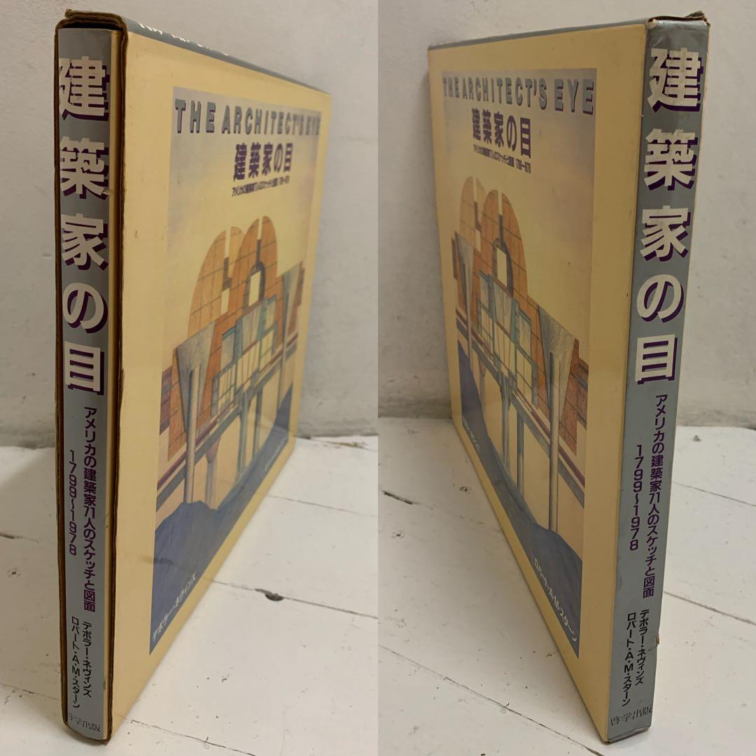 THE ARCHITECT'S EYE 建築家の目 アメリカの建築家71人… 本