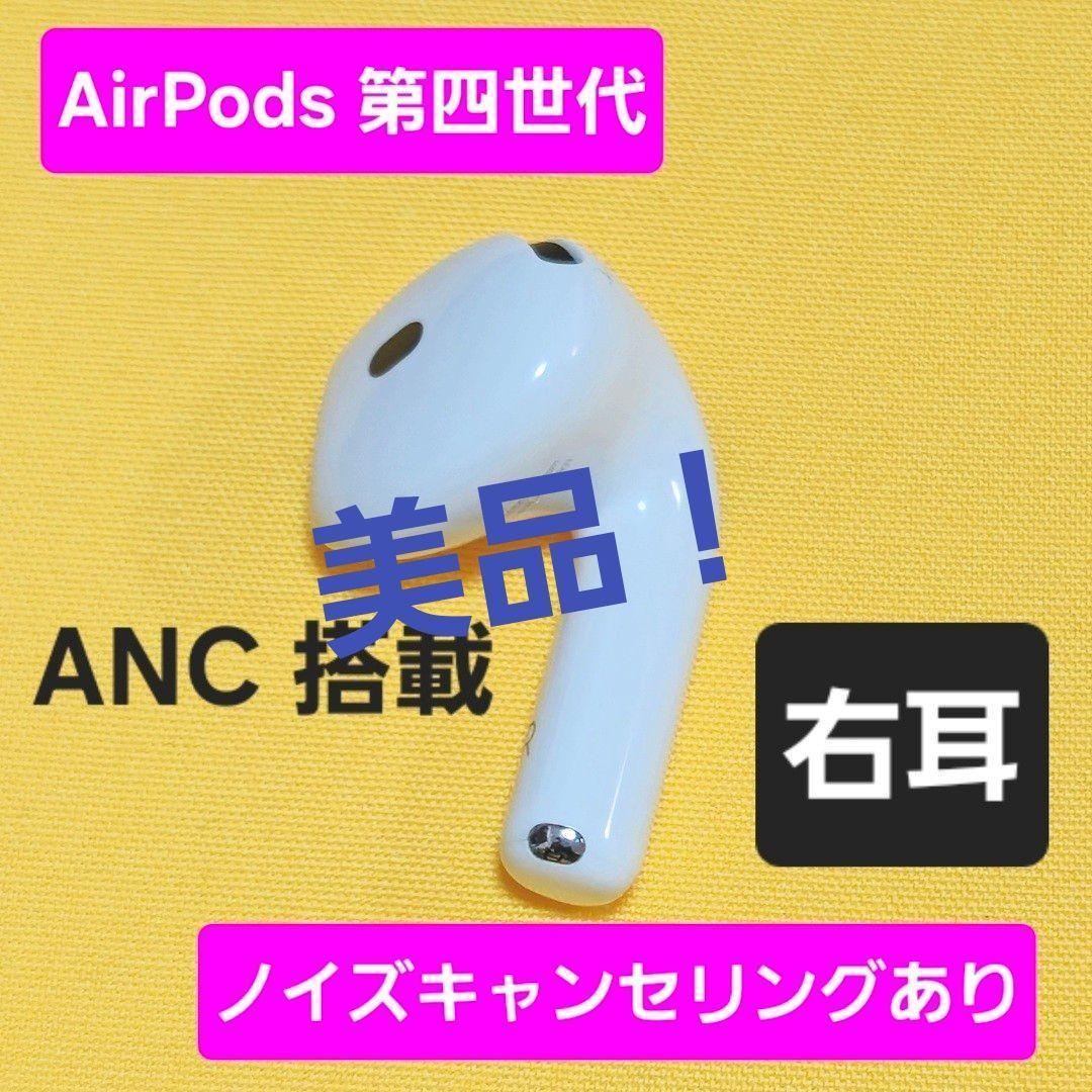 美品！AirPods4 第四世代 右耳 ノイズキャンセリング A3055 ANC