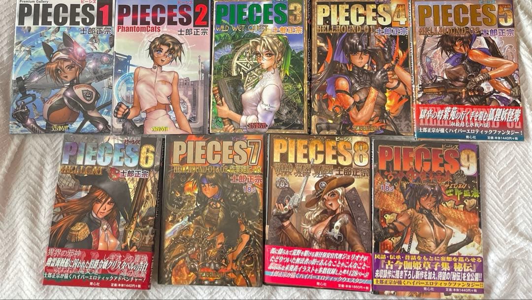 士郎正宗　PIECES(ピーシズ)1〜9