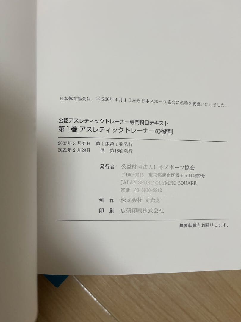 公認アスレティックトレーナー専門科目テキスト 公認スポーツ指導者養成テキスト