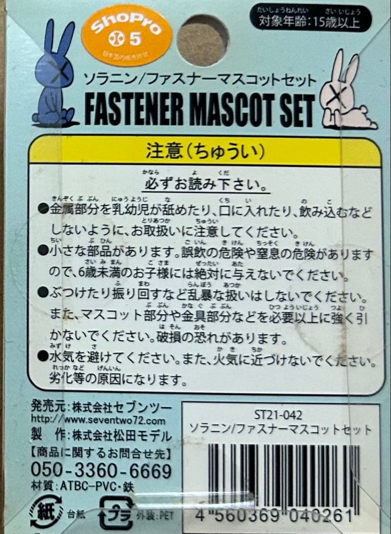 ソラニン ファスナーマスコットセット