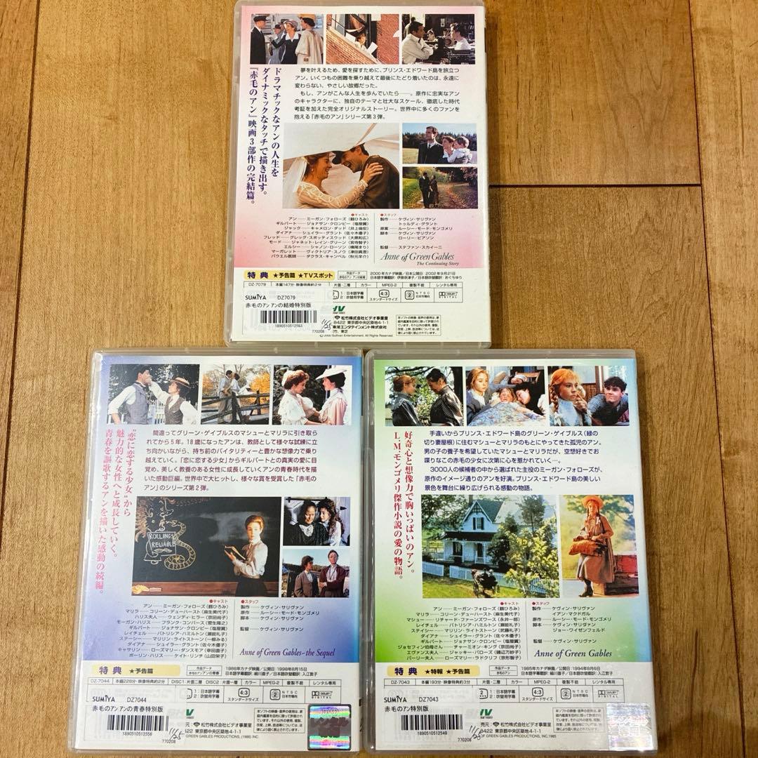 赤毛のアン　全3作品セット　DVD　映画　特別編　匿名配送