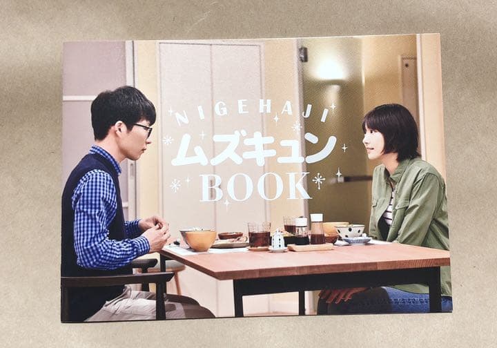 逃げるは恥だが役に立つ DVD-BOX〈6枚組〉