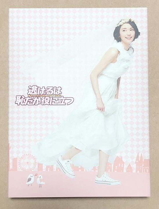 逃げるは恥だが役に立つ DVD-BOX〈6枚組〉