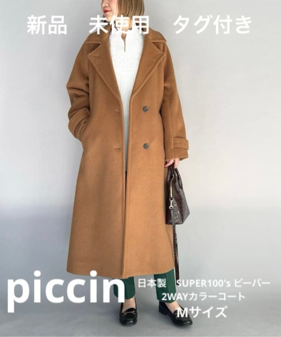 日本製　SUPER100's ビーバー2WAYカラーコート　ロングコート