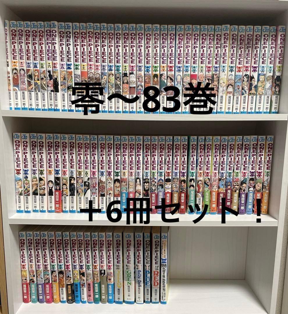 ワンピース 零巻～83巻＋REDBLUEGRENyellow他6冊