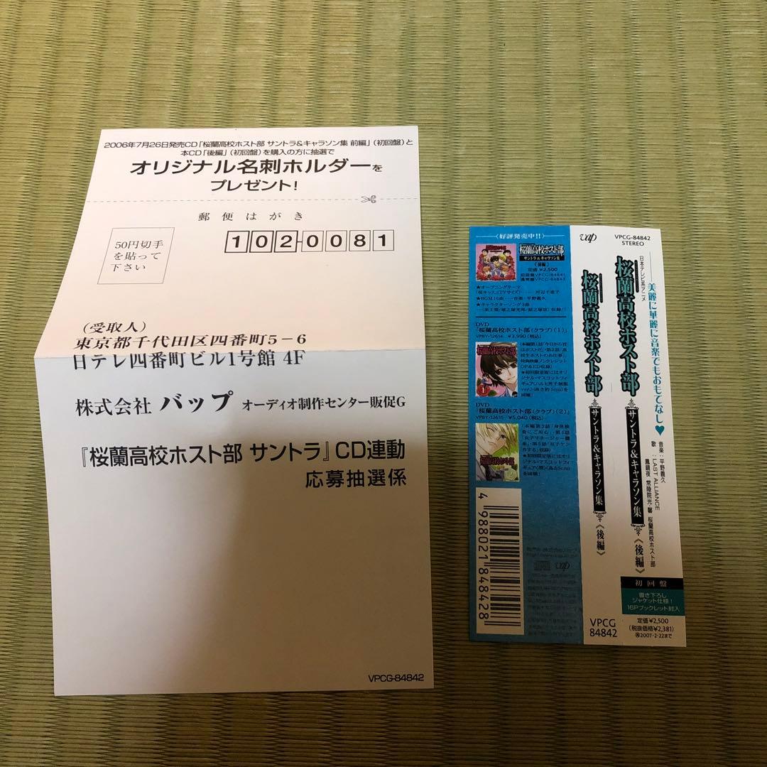【希少】桜蘭高校ホスト部 サントラ＆キャラソン集　後編　初回盤　名刺カード付き