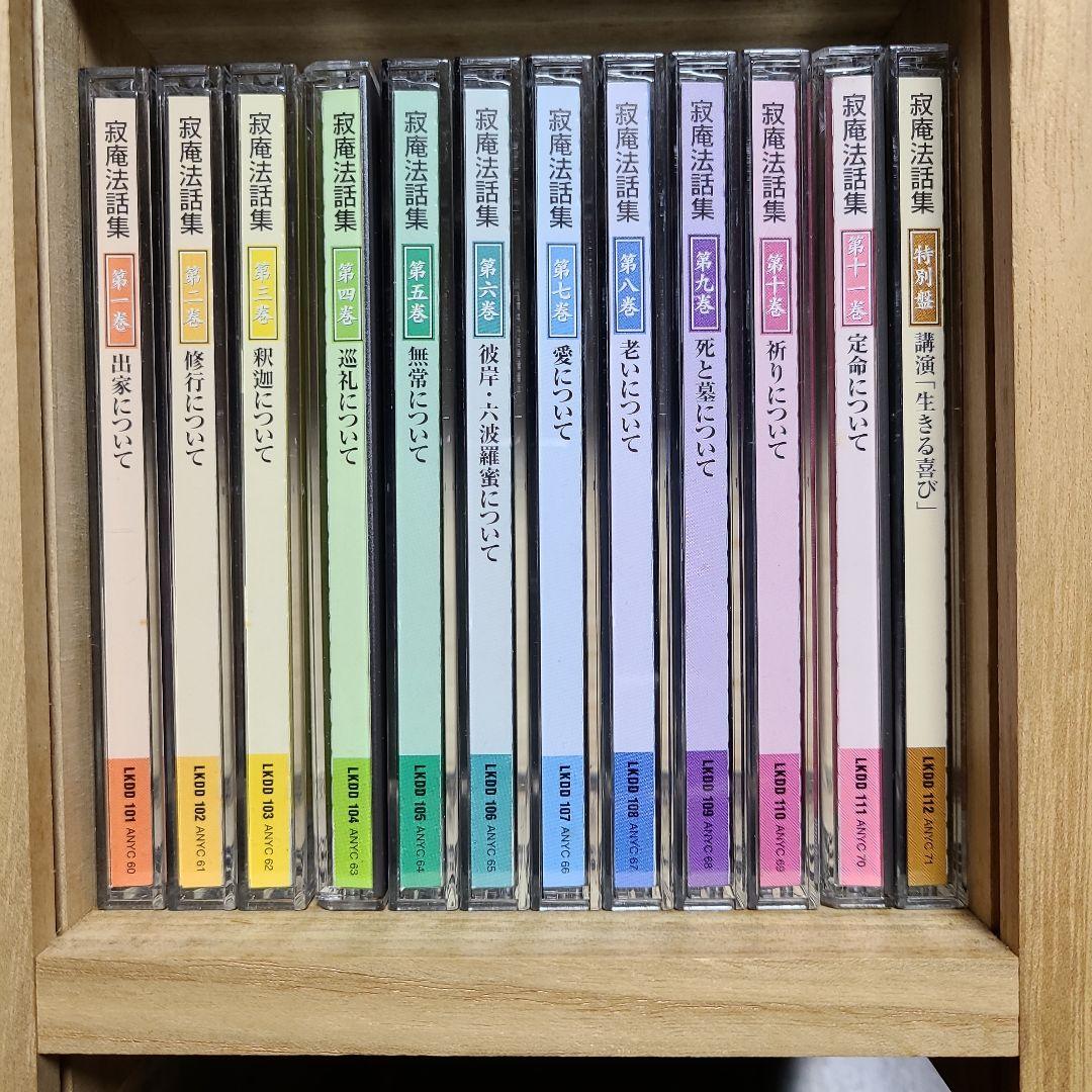 瀬戸内寂聴 寂庵法話集全11巻+特別盤