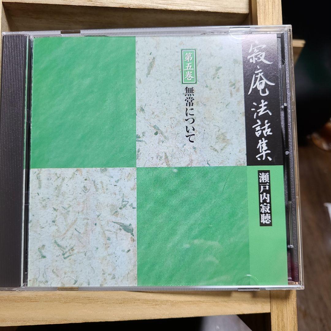 瀬戸内寂聴 寂庵法話集全11巻+特別盤