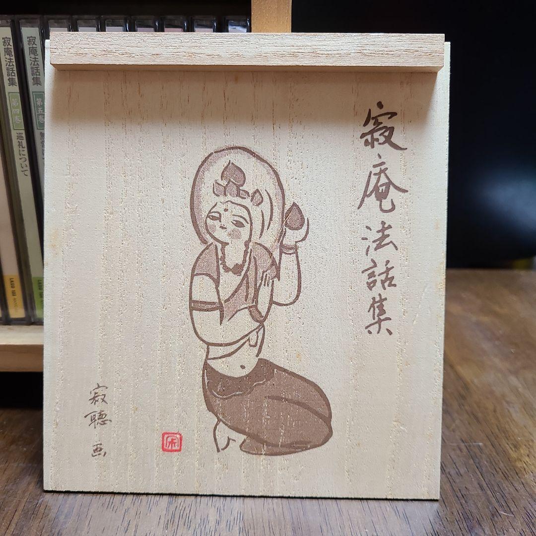 瀬戸内寂聴 寂庵法話集全11巻+特別盤