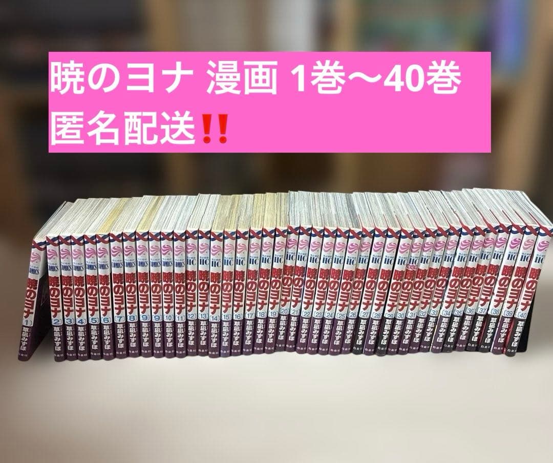 暁のヨナ 漫画 1巻〜40巻 まとめ売り