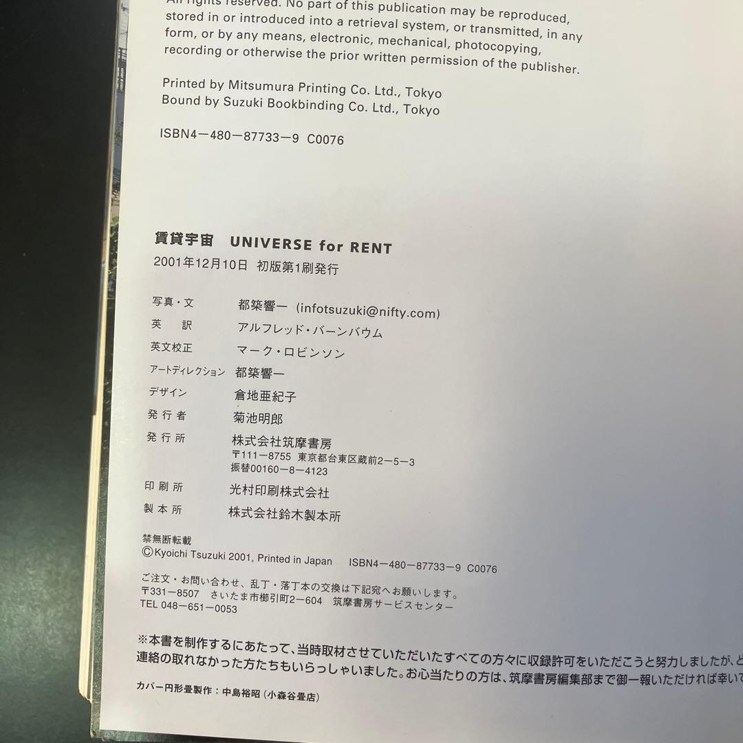 賃貸宇宙　UNIVERSE for RENT / 都築響一　B90