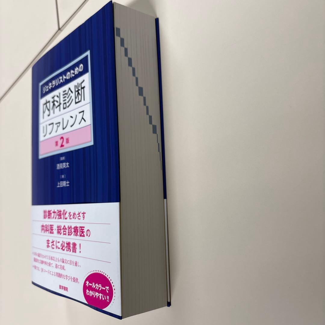 ジェネラリストのための内科診断リファレンス（未裁断）