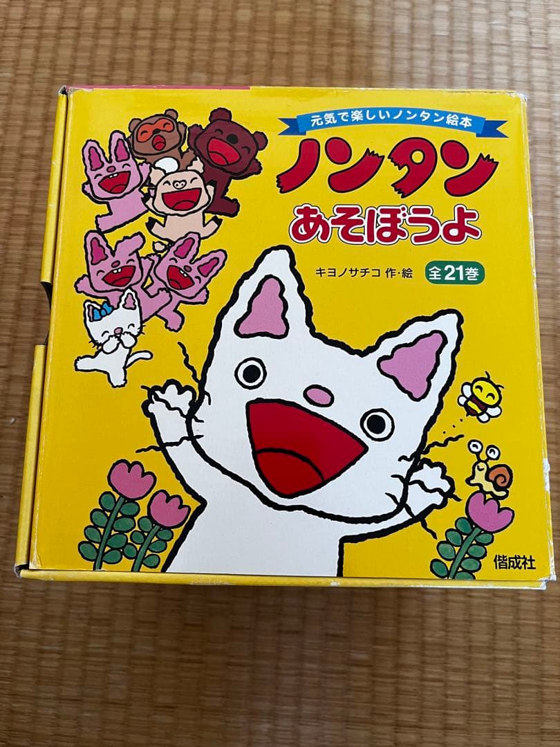 ノンタンあそぼうよ☺︎全21巻セット(化粧箱付き)