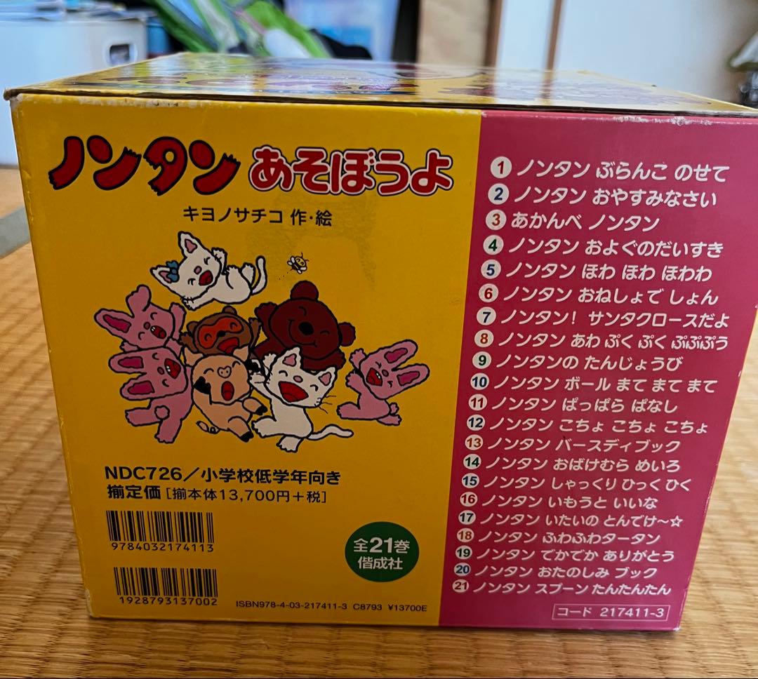 ノンタンあそぼうよ☺︎全21巻セット(化粧箱付き)