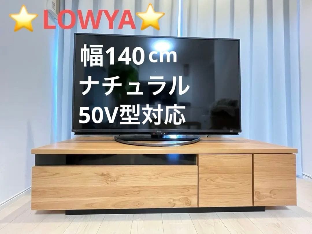 幅140 テレビ台 日本製 ローテレビ台 50V型対応 完成品 LOWYA