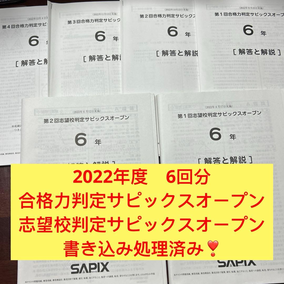 ㉒や　合格力判定サピックスオープン志望校判定サピックス オープン　6年　全6回