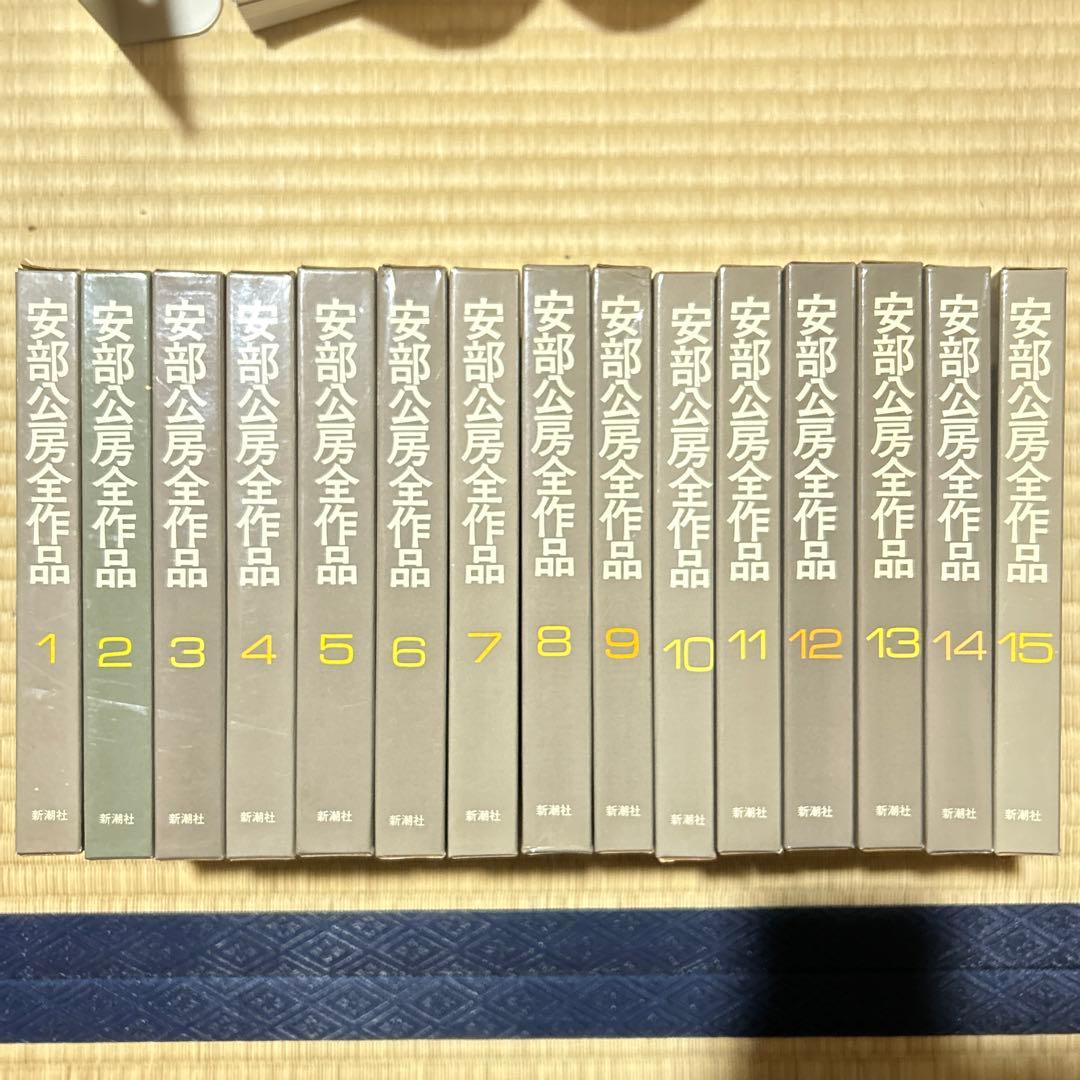 安部公房全作品　全15巻