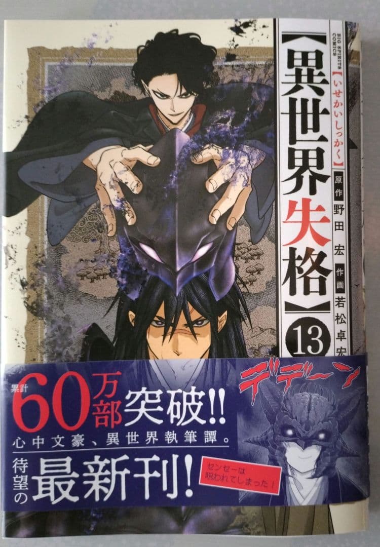 異世界失格/1~14巻/既刊全巻セット/特典付/小学館/若松卓宏/漫画/匿名配送