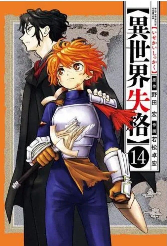 異世界失格/1~14巻/既刊全巻セット/特典付/小学館/若松卓宏/漫画/匿名配送