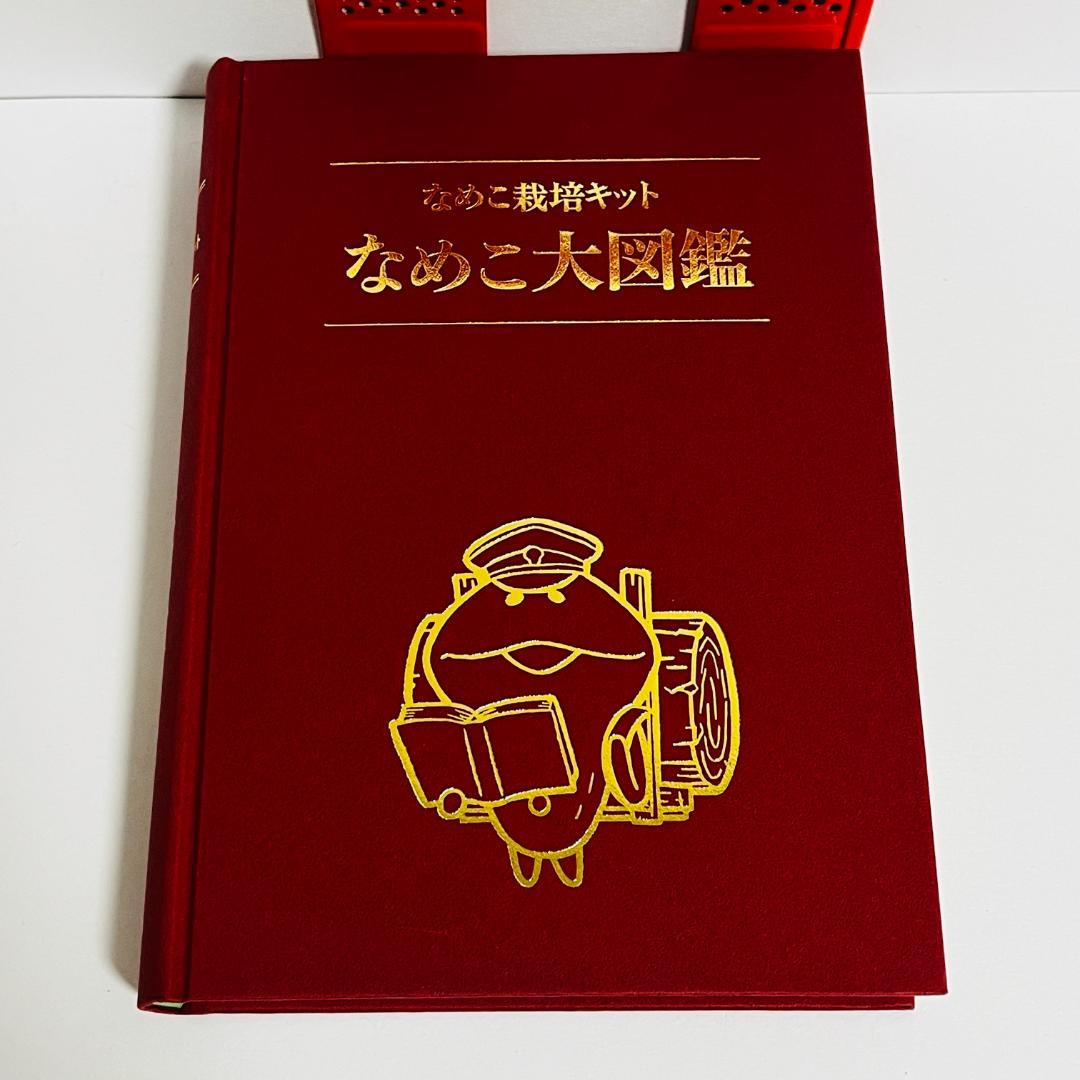 なめこ栽培キット なめこ大図鑑 クラウドファンディング返礼品