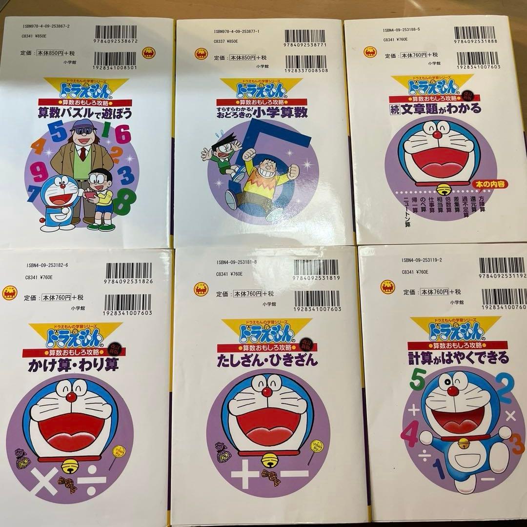 ドラえもん おもしろ攻略シリーズ 国語23冊、算数17冊