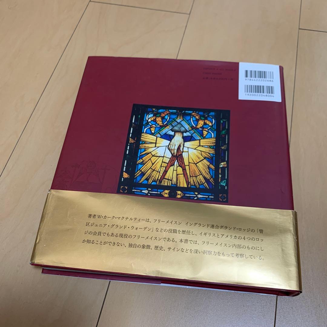 フリーメイスンのすべて : その歴史・象徴・秘密