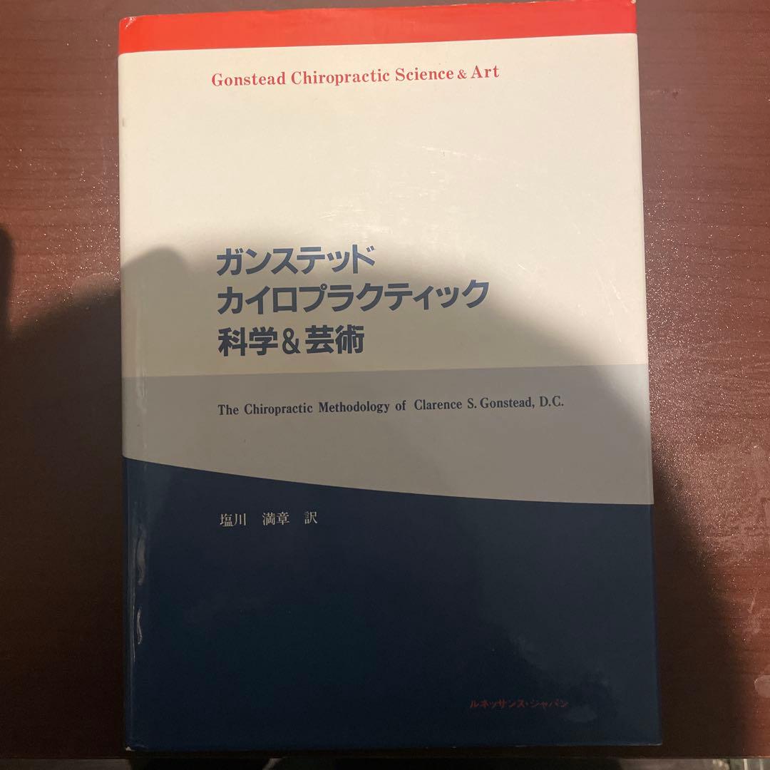 ガンステッド カイロプラクティック 科学&芸術