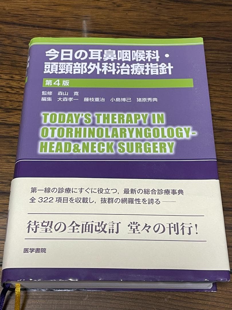 今日の耳鼻咽喉科・頭頸部外科治療指針 第4版