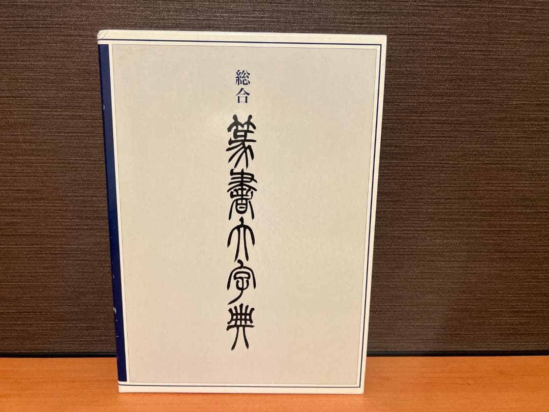 総合 篆書大字典 編者 綿引滔天 二玄社 書道 中国書法