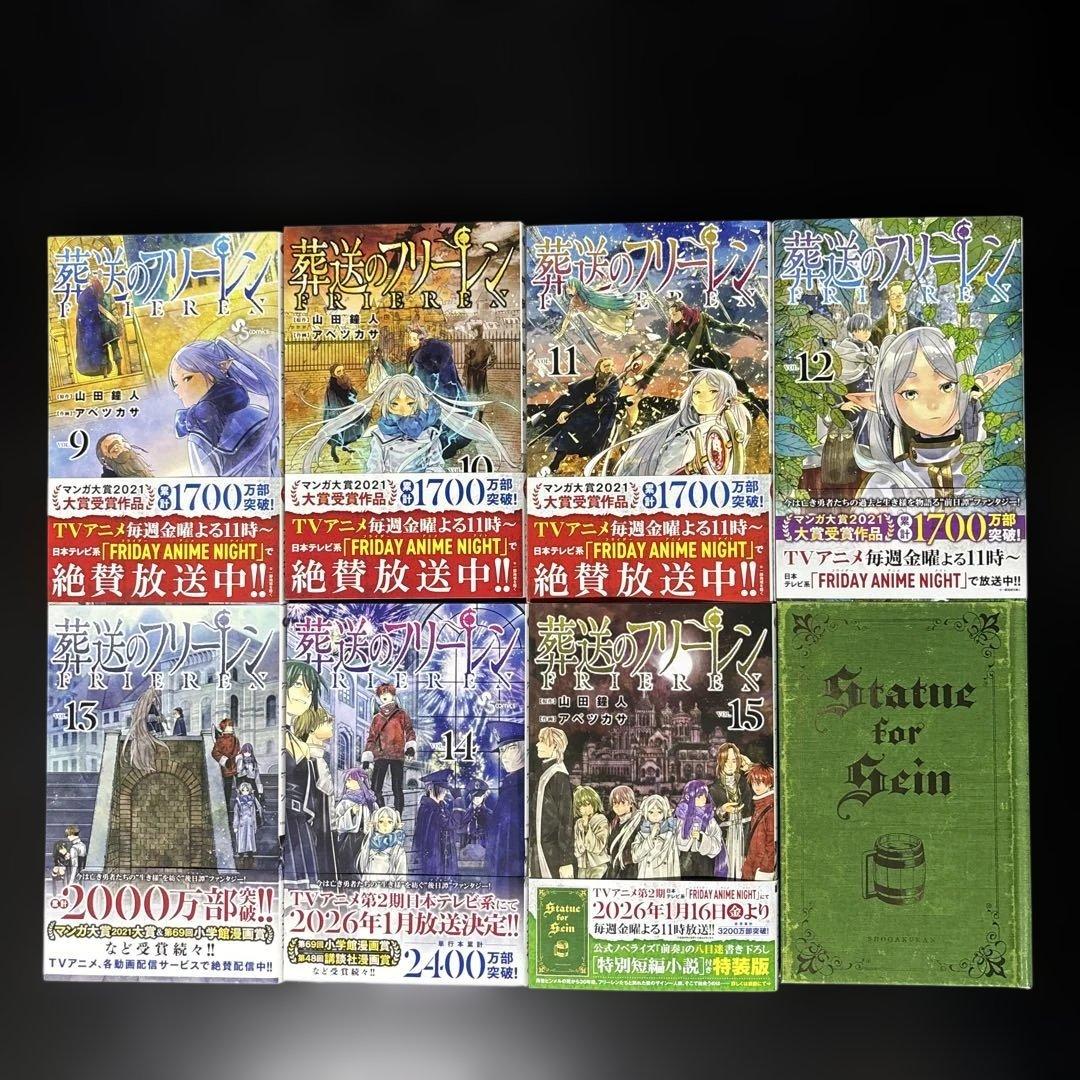【全巻帯付き・美品】葬送のフリーレン 1〜15巻 最新刊＋購入特典3点