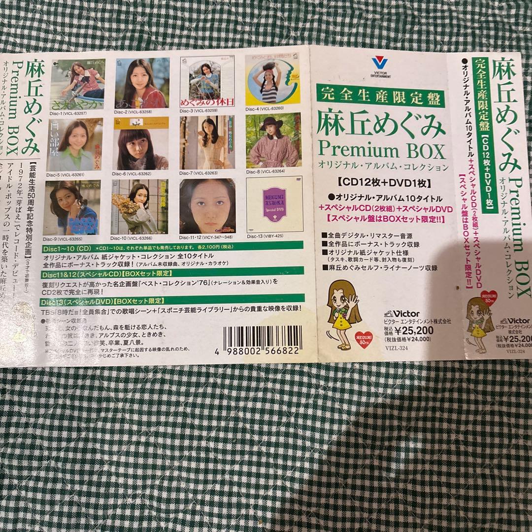 麻丘めぐみプレミアムBOX 廃盤　アルバムコレクション　レア物