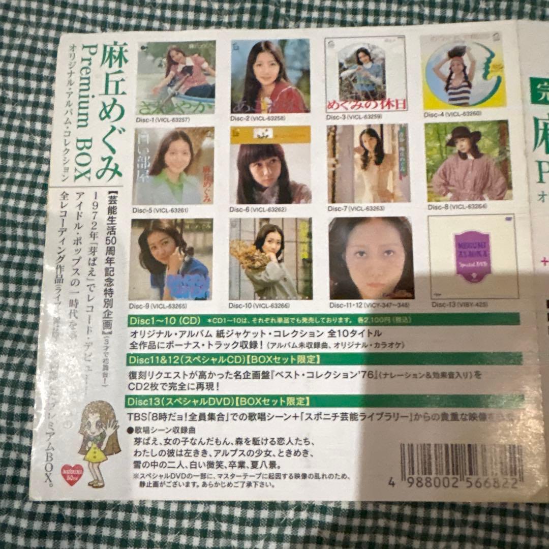 麻丘めぐみプレミアムBOX 廃盤　アルバムコレクション　レア物