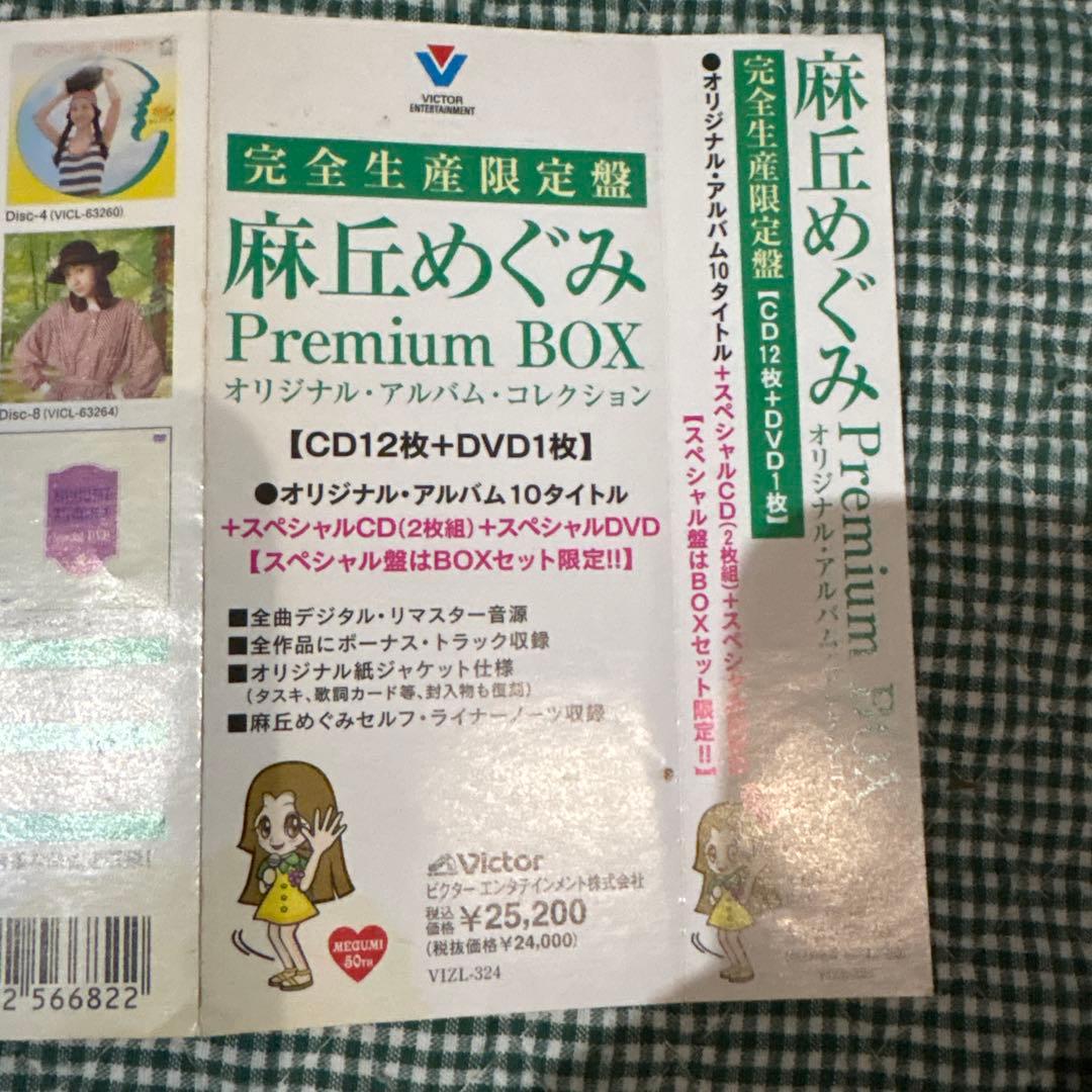 麻丘めぐみプレミアムBOX 廃盤　アルバムコレクション　レア物