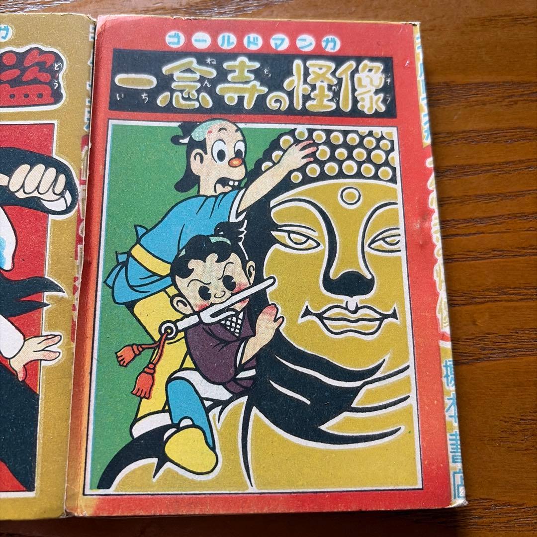 【レトロ】ゴールドマンガ　百万両の壺、仮面の怪盗、一念寺の怪像　3冊セット