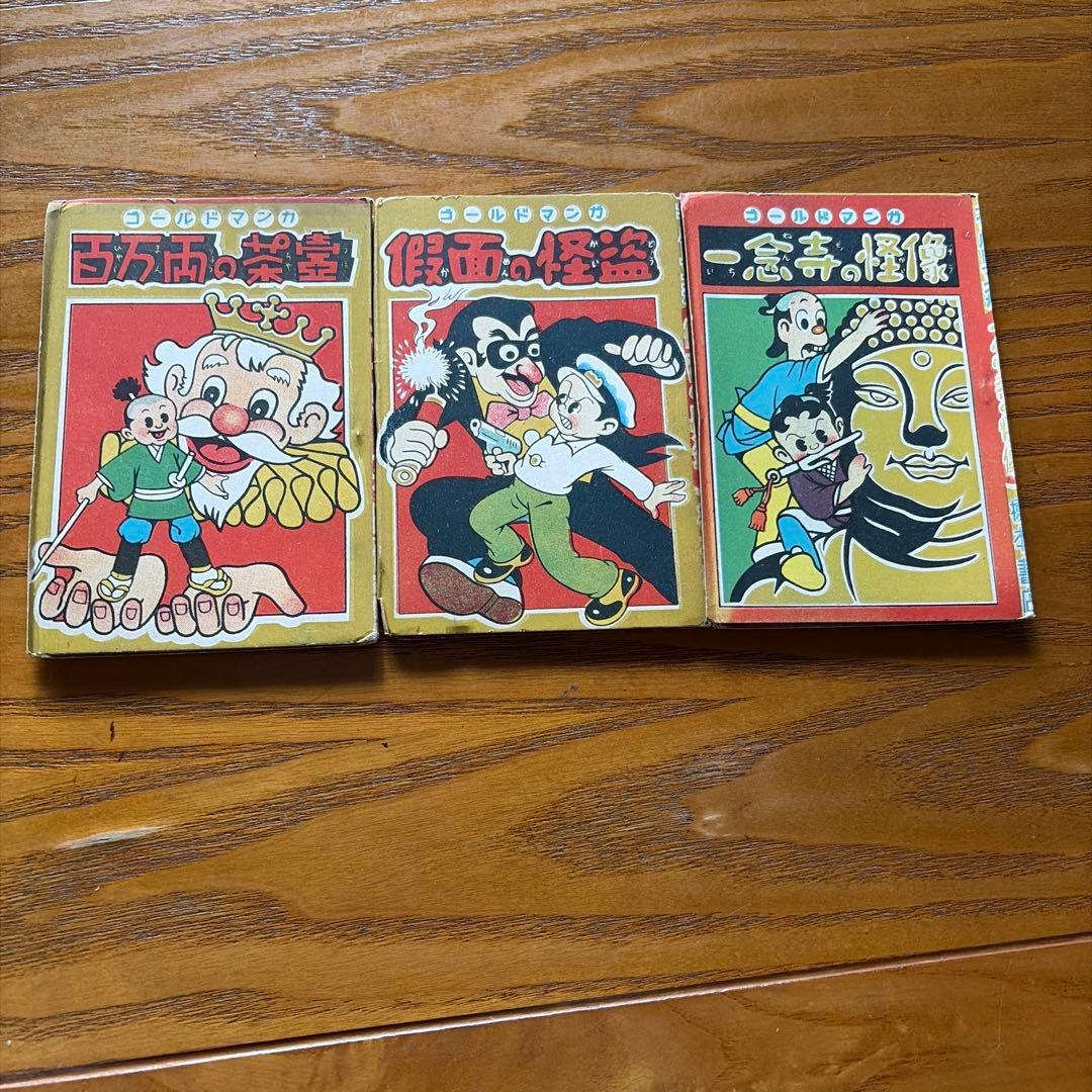 【レトロ】ゴールドマンガ　百万両の壺、仮面の怪盗、一念寺の怪像　3冊セット