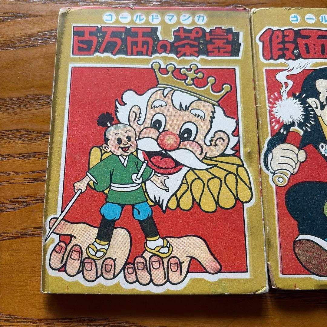 【レトロ】ゴールドマンガ　百万両の壺、仮面の怪盗、一念寺の怪像　3冊セット