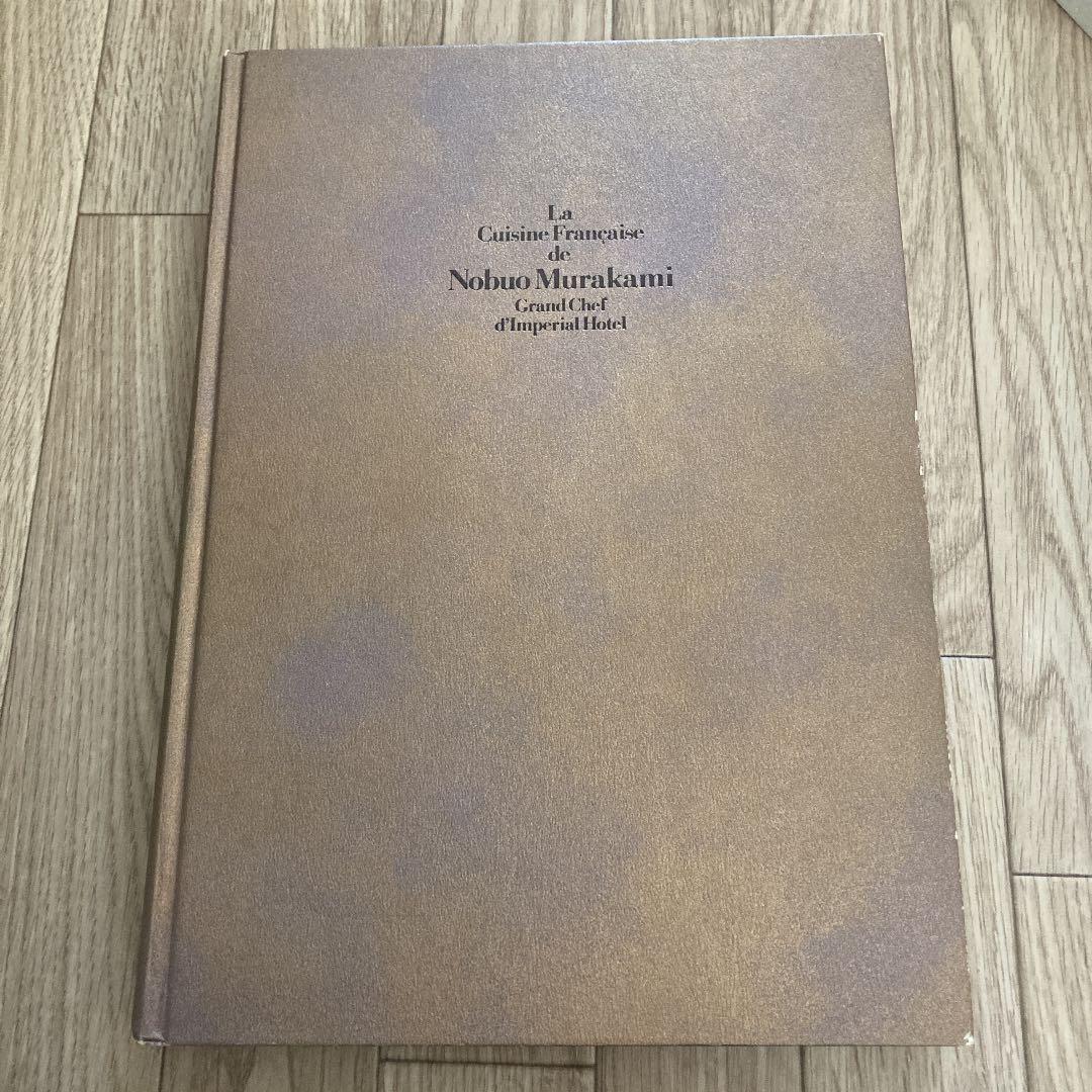 帝国ホテル村上信夫のフランス料理