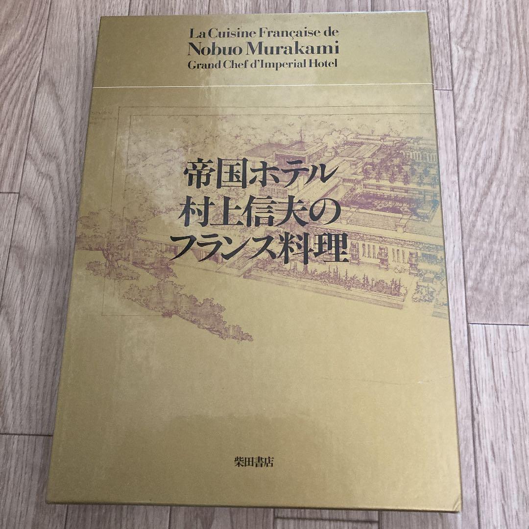 帝国ホテル村上信夫のフランス料理